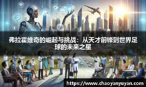 弗拉霍维奇的崛起与挑战：从天才前锋到世界足球的未来之星