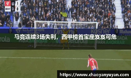 马竞连续3场失利，西甲榜首宝座岌岌可危
