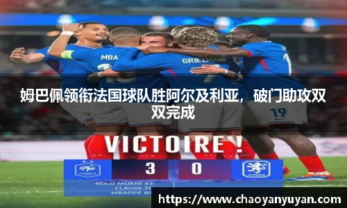 姆巴佩领衔法国球队胜阿尔及利亚，破门助攻双双完成